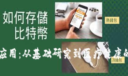 区块链的科学应用：从基础研究到医疗健康的多重跨界实践