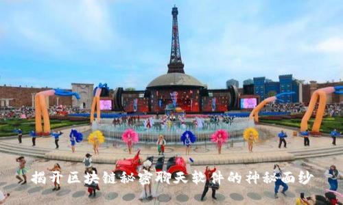 揭开区块链秘密聊天软件的神秘面纱