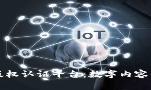 区块链版权认证平台：数字内容的保护神