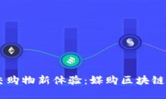 未来社交购物新体验：媒购区块链电商平台