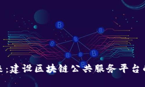 打造创新未来：建设区块链公共服务平台的愿景与路径