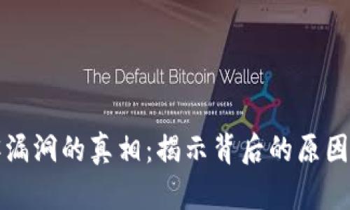 区块链黑客漏洞的真相：揭示背后的原因与防护策略