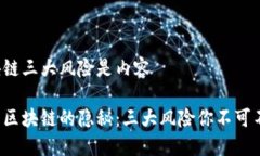 区块链三大风险是内容揭示区块链的隐秘：三大