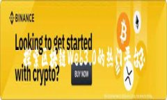 探索区块链Web3.0的热门平台！