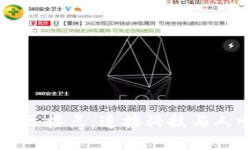 区块链社区接点：连接科技与人心的桥梁