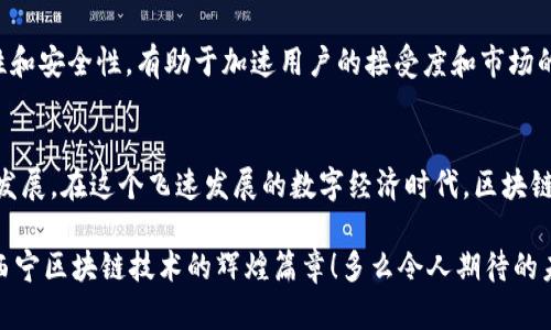 西宁区块链平台服务：提升数字经济的未来可能性

区块链，数字经济，西宁/guanjianci

引言：区块链技术的崛起
当今世界，区块链技术如一股强劲的风潮，席卷着各行各业的角落。西宁作为宁夏回族自治区的首府，正在以惊人的速度跟上这一趋势，成为区块链平台服务的热土。这一领域的发展，不仅是技术的进步，更是我们社会经济崛起的重要信号。这确实是一个令人振奋的时代！

区块链技术的基本概念
区块链，简单来说，是一种去中心化的分布式账本技术。它允许每个人在一个安全透明的环境中进行交易，而不需要依赖于信任的中介。这种方式使得交易记录不可篡改，极大地提升了透明性和安全性。这种特性，不仅使金融行业受益，甚至在房地产、供应链管理、医疗卫生等众多领域，都展现出巨大的应用潜力。

西宁区块链平台的现状与发展机遇
在这场全球数字化转型的浪潮中，西宁无疑是一个具有潜力的城市。近年来，随着政策的逐渐放宽和技术的成熟，西宁的区块链产业链逐渐形成。政府积极出台支持政策，如税收减免和资金扶持，吸引各类企业和人才入驻。

不少初创企业和大型科技公司纷纷在西宁设立研发中心，探索区块链技术在本地经济中的应用。这样充满活力的生态系统，鼓舞着更多的创业者和开发者投入到这一领域中来。充满前景的市场潜力，多么令人振奋！

区块链平台在各行业中的应用
在西宁，区块链技术的应用场景越来越丰富。以下是几个突出领域的具体案例：

h41. 金融服务/h4
金融行业无疑是区块链技术的首要应用领域。西宁的银行和金融机构正积极探索区块链在支付结算、资产管理等方面的创新。这一技术能够大幅提高交易的效率和安全性，降低运营成本，并增强客户的信任度。

h42. 供应链管理/h4
在供应链的各个环节，信息的不对称经常导致成本的增加和效率的降低。而区块链的透明性使得每一个环节都可以追溯，从而减少了中介环节，降低了货运时间，把那些不必要的成本省下来的同时，还提高了供应链的可视性，让消费者放心购买，实在是创新之举！

h43. 医疗健康/h4
在医疗行业，患者的健康数据通常由不同的机构管理，数据碎片化严重。区块链能够将患者的医疗记录整合在一个不可篡改的账本上，方便不同医疗机构间的信息共享。这不仅提高了医疗服务的效率，还保障了患者隐私和数据安全，真是一个关乎每个人的应用场景！

h44. 文化与版权保护/h4
在艺术与文化领域，区块链技术能够保护艺术作品的版权，防止盗版和侵权行为。通过智能合约，可以在作品创作与后续交易的每个环节中记录下来，让每位创作者都能得到应有的回报。这种应用无疑为艺术产业注入了新的活力！多么值得期待的未来啊！

促进区块链发展的关键因素
区块链技术的推广和应用并非一帆风顺，很多挑战依然存在。为了抓住这一机遇，西宁需要持续努力，以下几个关键因素不可忽视：

h41. 人才培养与引进/h4
区块链技术需要复合型的人才，既要技术流的工程师，也要懂经济的商业人才。高校和职业培训机构必须加大对区块链课程的投入，同时积极与企业合作，通过实习和项目实践，培养更多具备实际操作能力的人才。

h42. 政策扶持/h4
政府的支持是区块链技术健康发展的重要保障。西宁政府应继续聚焦于构建区块链支持政策，提供资金、环境和市场准入的方便。此外，应该定期举办区块链技术论坛和交流活动，吸引全国乃至全球的关注。

h43. 增强公众意识/h4
为了迎接区块链时代，公众对这一新兴技术的认知也至关重要。通过线上线下的宣传活动，普及区块链的基本知识及其带来的便利性和安全性，有助于加速用户的接受度和市场的规模化。

结语：展望未来的西宁区块链生态
西宁作为区块链技术的试点城市，正在不断探索与创新。区域内的企业、政府和科研机构正在形成强有力的合力，推动着这一技术的发展。在这个飞速发展的数字经济时代，区块链必将为西宁的地方经济增长注入新的活力。

我们有理由相信，未来的西宁，将在区块链的浪潮中，展现出独特的风采。未来是属于所有追逐梦想的人，让我们携手并肩，共同开创西宁区块链技术的辉煌篇章！多么令人期待的未来啊！