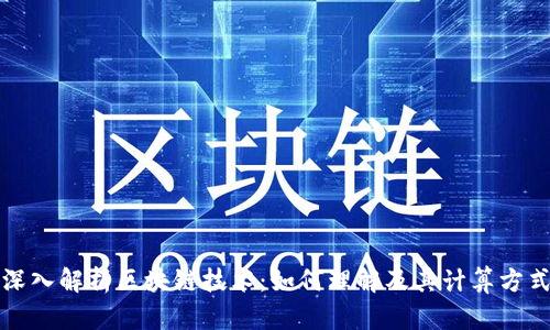 深入解析区块链技术：如何理解及其计算方式