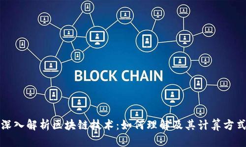 深入解析区块链技术：如何理解及其计算方式