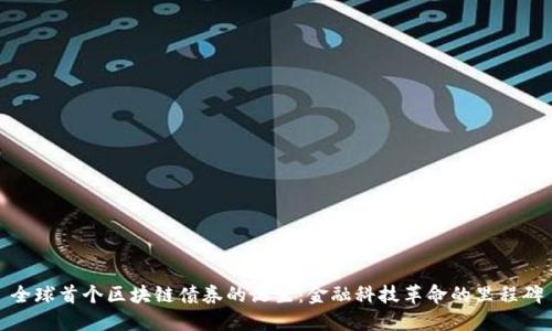 全球首个区块链债券的诞生：金融科技革命的里程碑