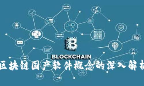 区块链国产软件概念的深入解析
