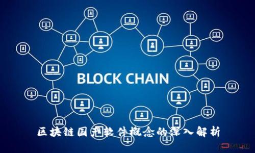 区块链国产软件概念的深入解析