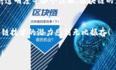 区块链影射（Blockchain Projection）并不是一个广泛