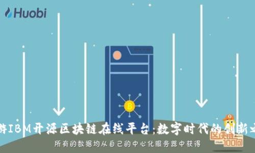 畅游IBM开源区块链在线平台：数字时代的创新之路