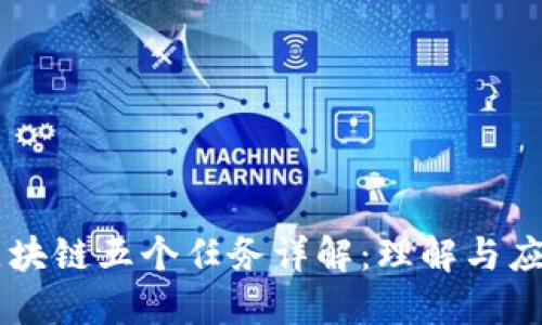 区块链五个任务详解：理解与应用