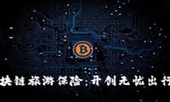 Title: 区块链旅游保险：开创无忧出行的新方式