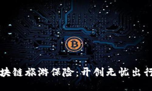 Title: 区块链旅游保险：开创无忧出行的新方式