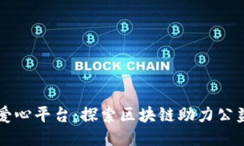 支付宝爱心平台：探索区块链助力公益新模式