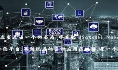 区块链发明者是指创造或提出区块链技术概念的