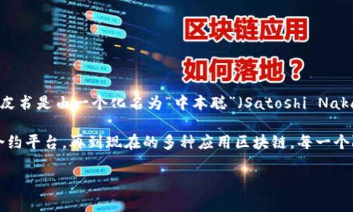 区块链发明者是指创造或提出区块链技术概念的个人或团体。区块链作为一种去中心化的分布式数据库技术，最初是为了支撑比特币的运作而被提出的。比特币的白皮书是由一个化名为“中本聪”（Satoshi Nakamoto）的人在2008年发布的。他详细描述了比特币的机制及其背后的区块链技术，这一论文奠定了区块链的基础，开启了去中心化金融和多种应用场景的探索之路。

虽然中本聪被广泛认为是区块链的创始人，但在这一技术发展的过程中，许多人也对区块链技术进行了重要的贡献与完善。从最初的比特币区块链，到以太坊等智能合约平台，再到现在的多种应用区块链，每一个阶段都伴随着创新者和研究者的努力。区块链的发明不仅是一项技术的突破，也引发了人们对去中心化、透明性和信任机制的新思考。

如果您对区块链技术和中本聪的故事有更深的兴趣，欢迎提出具体问题或进一步讨论。