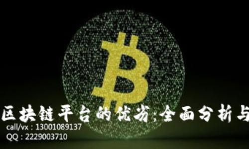 如何判断区块链平台的优劣：全面分析与实用指南