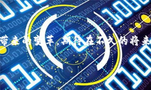 契机区块链是一种新兴的区块链技术。通常来说，区块链是一种分布式账本技术，它允许多个参与者在没有中央机构的情况下安全地记录、验证和存储交易。然而，“契机区块链”这个词并不是一个正式的技术术语，可能是用来形容特定的应用场景或契机，比如某一特定行业如何利用区块链技术来解决问题。

在解释“契机区块链”的时候，可以从以下几个方面进行深入探讨：

### 1. 区块链的基本概念

区块链是一种去中心化的数字账本技术，在其网络中每个参与者都可以查看和记录交易。这种透明性确保了数据的安全性和完整性。区块链的应用广泛，包括金融、供应链管理、药品追溯等领域。

### 2. 区块链的优势

区块链技术因其去中心化、不可篡改和透明性，受到越来越多行业的青睐。它能够有效减少中介成本，提高交易效率，多么令人振奋！在跨境支付、智能合约等应用中，区块链展现出了巨大的潜力。

### 3. 契机的含义

在商业和技术发展中，“契机”通常意味着一种特别的机会或时机，企业或个人可以借此机会进行创新或改善。结合区块链技术，这一契机可能涉及到如何利用区块链来现有流程、降低成本或增强安全性。

### 4. 契机区块链的实际应用

金融行业的契机区块链
在金融行业，契机区块链可以被视为对传统银行体系的重大挑战。借助区块链技术，金融机构能够简化交易流程、提升清算速度，减少欺诈风险。不少金融科技公司正在利用区块链技术提供更透明的贷款和融资解决方案。

供应链管理中的契机区块链
在供应链管理中，信息的透明化至关重要。契机区块链可以帮助企业实时追踪产品的流通，从而有效预防伪造和欺诈。这不仅有助于确保产品质量，还能增强消费者的信任感，让人感到安心！

医疗健康领域的契机区块链
在医疗健康行业，如何保护患者的隐私和数据安全是一个重要问题。契机区块链可以帮助医疗机构建立一个安全而透明的患者数据管理系统，让患者更放心地共享自己的健康数据，用于医疗研究或个性化治疗的开发。

### 5. 未来发展及挑战

虽然契机区块链拥有许多优势，但在实际应用中仍然会面临挑战，包括技术的成熟度、法规问题和大众的认知。未来的区块链发展可能会依赖行业合作、技术标准的建立及各国政策的支持。

### 结束语

契机区块链不仅仅是一种技术，它代表了一种趋势，一种新时代的到来！人们对于区块链的关注，不仅在于它本身的特点，更在于它所能够带来的变革。期待在不久的将来，我们能够看到更多行业借助契机区块链实现飞跃和变革。

希望这个解释能够帮助你理解契机区块链的概念及其潜在应用！如果你有更多问题，欢迎随时询问。