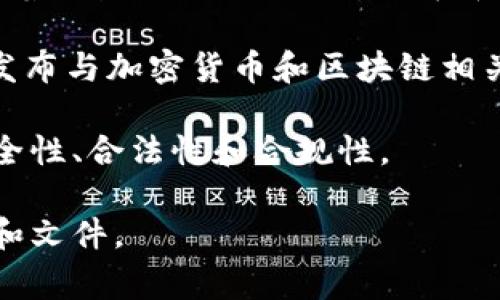 区块链审计规定的具体发布时间可能因国家和地区而异，因为不同的法规和政策在不同的时间被制定和实施。一般来说，随着区块链技术的快速发展和数字货币的普及，越来越多的国家开始关注并制定与之相关的审计标准和规定。

在许多国家，区块链审计的相关规定逐渐成型大约始于2017年及之后的几年。例如，欧盟和美国的一些金融监管机构开始发布与加密货币和区块链相关的监管框架。这些框架包括反洗钱（AML）和客户身份识别（KYC）等要求，这些要求会影响到区块链项目和公司的审计过程。

在具体实施方面，各大审计公司也开始开发特别针对区块链技术的审计服务，目的是帮助企业确保其区块链解决方案的安全性、合法性和合规性。

因此，如果您希望了解特定国家或地区的具体区块链审计规定推出的时间，建议查阅该地区的官方机构或专业机构的公告和文件。