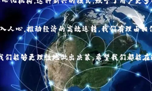 bianoti主流区块链平台公司：引领未来的数字经济/bianoti
区块链, 数字经济, 主流平台/guanjianci

一、区块链技术的崛起
在数字经济快速发展的今天，区块链技术以其高度的透明性和安全性，逐渐成为推动各行各业变革的“黑科技”。想象一下，数据不再是孤岛，而是全球信息的桥梁！多么令人振奋！随着比特币等加密货币的兴起，越来越多的企业和组织意识到区块链所带来的机遇。无论是金融、物流，还是医疗，区块链正在重塑传统行业的游戏规则。

二、主流区块链平台一览
在这个蓬勃发展的领域，出现了许多主流的区块链平台，它们各具特色，涵盖多种应用。以下是一些较为知名的平台，它们不仅在技术上引领潮流，也在实际应用中展现出强大的生命力。

h41. Ethereum（以太坊）/h4
作为智能合约的开创者，以太坊无疑是区块链世界中的巨头。以太坊为开发者提供了一个强大的平台，允许他们创建去中心化的应用（dApps）。这种灵活性使得以太坊在去中心化金融（DeFi）和非同质化代币（NFT）领域取得了显著的成果！这里的每一个智能合约都如同一片繁星，照亮了区块链的广阔天空。

h42. Bitcoin（比特币）/h4
至于比特币，作为第一个也是最著名的加密货币，永远在区块链的历史中占据着重要的位置。它不仅是数字黄金，更是众多投资者眼中的“避风港”。想一想，许多人通过比特币改变了自己的财富状况！这也让比特币的地位愈加巩固。

h43. Binance Smart Chain（币安智能链）/h4
币安智能链以其高速和低交易费用迅速崛起，吸引了大量用户和开发者。这个平台的围绕DeFi的生态系统成长极其迅猛，成为了众多项目孵化的热土。正如阳光照耀下的温床，币安智能链让无数创意得以蓬勃发展。

h44. Solana（索拉纳）/h4
Solana在性能和可扩展性上持久的优势，让其在区块链生态中迅速成名。它能够处理每秒数千笔交易，极大程度上满足了去中心化应用的高需求。在这个快速发展的时代，谁能更快一步，谁就能在竞争中脱颖而出！

h45. Polkadot（波卡）/h4
波卡的设计理念是为了实现不同区块链之间的互操作性。多么令人兴奋的创意！当不同的区块链能够无缝对接、数据共享，那将会带来怎样的创新可能？这让我们对未来充满期待！

三、如何选择主流区块链平台
选择合适的区块链平台，具体要根据你的项目需求来决定。首先要考虑的平台特性、技术成熟度、社区氛围以及开发支持等方面。例如，对于希望构建高频交易平台的团队，选择交易速度快、费用低的Solana将是明智之举。而如果你的项目涉及到复杂的智能合约，以太坊无疑是最优选择。

四、区块链应用案例
在实际应用中，各大区块链平台为众多行业提供了解决方案。以DeFi为例，很多用户通过去中心化交易平台高效地进行资产交换，完全不需要信任中心化机构。这种新兴的模式，赋予了用户更多的控制权！同时，NFT市场的火爆让艺术品、音乐作品等数字资产进入了一个全新的流通时代，拥有了无数的收藏和投资机会。

五、区块链平台的未来
展望未来，区块链平台将进一步发展，并可能在金融、医疗、供应链等领域带来颠覆性的变革。随着技术的不断进步和用户认知的提升，区块链将更深入人心，推动经济的高效运转。我们有理由相信，区块链的明天将更加辉煌，因此身处这个时代的我们，绝对要紧跟潮流！

六、总结
区块链技术正在快速演变，成为现代经济的核心驱动力之一。作为用户或开发者，了解主流区块链平台，不仅能帮助我们更好地把握机遇，也在于让我们能够更理性地做出决策。希望我们都能在这场革命中，勇敢前行，追逐那属于我们的科技未来！多么可望而不可及的理想，但只需我们每一个人持之以恒，全面拥抱变革，未来一定会更加美好。

无论你是一个技术开发者，还是一个普通用户，区块链提供了无尽的机遇。让我们一起探索、学习，迎接那份属于数字经济的辉煌未来！