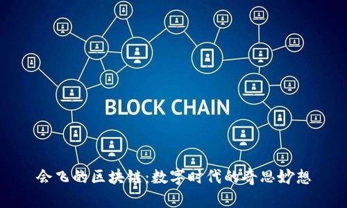 会飞的区块链：数字时代的奇思妙想