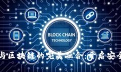 传统电商平台与区块链的完美融合：开启安全交