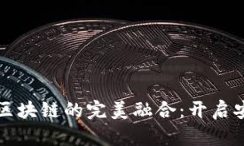 传统电商平台与区块链的完美融合：开启安全交易的新纪元