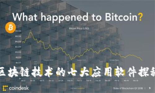 区块链技术的七大应用软件探秘