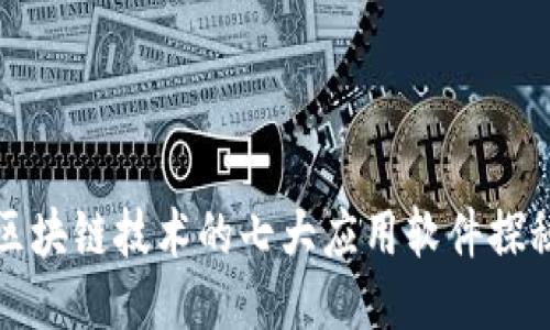 区块链技术的七大应用软件探秘