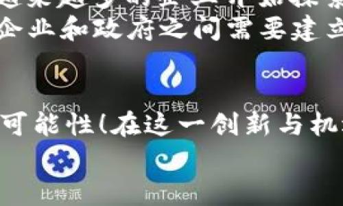   区块链金融平台的先驱：你不可不知的首个项目 / 
 guanjianci 区块链,金融平台,首个项目 /guanjianci 

引言：区块链技术的崛起
区块链技术的问世，无疑为金融行业带来了颠覆性的改变！这种创新性技术的出现，为我们提供了一个全新的视角去审视传统金融体系的运行机制。尤其是在去中心化、透明度和高效率等方面，区块链的优势愈发凸显，吸引了全球范围内大量投资者和创业者的关注。那么，究竟哪个平台是区块链金融领域的首个亮相者呢？让我们深入探讨这个值得铭记的历史时刻。

区块链技术的背景
在我们追溯这一首个区块链金融平台之前，有必要先了解区块链技术的起源。2008年，比特币的白皮书由中本聪发布，标志着区块链技术的初步形成。比特币不仅是一种数字货币，它背后的区块链技术为去中心化的金融交易提供了基础，使得用户能够在无需中介的情况下进行资金转移。这一创新对于传统金融的意义非凡，开启了人们对金融体系新模式的探索！

首个区块链金融平台的诞生
随着比特币的逐渐普及，许多企业和创业者开始意识到区块链的巨大潜力。其中，strong“BitShares”/strong被誉为首个区块链金融平台。2014年，BitShares在区块链社区中脱颖而出，致力于创造一个去中心化的交易平台。在这个平台上，用户可以直接进行资产交易和资产管理，而无需通过中心化的交易所。这样的模式引发了市场的极大兴趣！

BitShares：开创去中心化金融的先河
BitShares的关键理念是构建一个去中心化的金融生态系统，借助其独特的分布式交易所（DEX），用户能够以更低的成本进行交易，同时保障自身的隐私安全。很快，BitShares在区块链技术的推动下，发展出多种金融衍生品，使其成为第一个具备全面金融服务的平台！
此外，BitShares推出了一个名为“智能资产”的功能，这使得用户能够在平台上创建和管理自己的资产。用户不再依赖于传统银行和金融机构，而是能够自主控制其资产，进行无缝的资产转移和交易。这一切都表明，BitShares已经在区块链金融领域开创了一条全新的道路！

去中心化金融（DeFi）的发展
随着BitShares的成功，去中心化金融（DeFi）的概念逐渐兴起，许多平台跟随而来，试图复制BitShares的成功。但是，BitShares依然是最早的去中心化金融平台之一，它的影响力和创新精神值得我们铭记！
DeFi的世界中，数以百计的项目如雨后春笋般涌现，它们利用区块链技术提供贷款、借款、交易等金融服务。其中，以太坊的DeFi生态系统更是以其开放性和可编程性吸引了大量开发者与用户。然而，所有这一切的根基，都离不开BitShares的开创性探索！

BitShares成功的背后
那么，是什么让BitShares能够取得如此巨大的成功呢？首先，BitShares团队的技术实力和对市场趋势的敏锐洞察显得尤为重要。团队成员不仅具备区块链技术的深厚理解，还有着丰富的金融背景，使得他们在打造这个平台时能够将技术与金融服务有机结合！
其次，社区的支持也极其重要。BitShares依靠活跃的社区内成员进行推广，这种去中心化的管理方式，提高了用户的参与感，也增强了平台的活力。用户不仅仅是消费者，他们是推动者与管理者，这种新型的参与模式令人振奋！

区块链金融的未来展望
展望未来，区块链金融无疑将继续蓬勃发展，BitShares的成功为我们提供了宝贵的经验。在传统金融守旧的背景下，区块链技术展现出丰富的可能性和强大的改革潜力！越来越多的企业开始探索区块链在金融领域的应用，专注提供安全、高效的金融服务。
与此同时，我们也要关注到可能出现的监管挑战。随着区块链金融的快速发展，各国政府对其的监管政策也在逐步完善。这意味着，在享受区块链技术带来的便利时，用户、企业和政府之间需要建立合理的沟通与合作机制！

总结：记住这段历史
作为首个区块链金融平台，BitShares为整个行业的未来发展奠定了坚实的基础。它不仅开创了去中心化金融的先河，还为我们展示了区块链技术在金融领域应用的无限可能性！在这一创新与机遇交汇的时代，我们每个人都应当对区块链金融的发展保持关注和学习的热情，积极迎接未来可能带来的巨大变革!
多么令人振奋的前景啊！无论是投资者、创业者还是普通用户，我们都有机会参与这一历史性变革，成为推动金融未来的新力量！