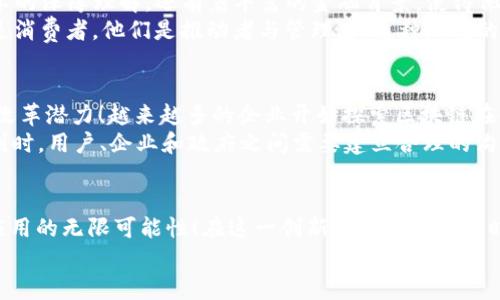   区块链金融平台的先驱：你不可不知的首个项目 / 
 guanjianci 区块链,金融平台,首个项目 /guanjianci 

引言：区块链技术的崛起
区块链技术的问世，无疑为金融行业带来了颠覆性的改变！这种创新性技术的出现，为我们提供了一个全新的视角去审视传统金融体系的运行机制。尤其是在去中心化、透明度和高效率等方面，区块链的优势愈发凸显，吸引了全球范围内大量投资者和创业者的关注。那么，究竟哪个平台是区块链金融领域的首个亮相者呢？让我们深入探讨这个值得铭记的历史时刻。

区块链技术的背景
在我们追溯这一首个区块链金融平台之前，有必要先了解区块链技术的起源。2008年，比特币的白皮书由中本聪发布，标志着区块链技术的初步形成。比特币不仅是一种数字货币，它背后的区块链技术为去中心化的金融交易提供了基础，使得用户能够在无需中介的情况下进行资金转移。这一创新对于传统金融的意义非凡，开启了人们对金融体系新模式的探索！

首个区块链金融平台的诞生
随着比特币的逐渐普及，许多企业和创业者开始意识到区块链的巨大潜力。其中，strong“BitShares”/strong被誉为首个区块链金融平台。2014年，BitShares在区块链社区中脱颖而出，致力于创造一个去中心化的交易平台。在这个平台上，用户可以直接进行资产交易和资产管理，而无需通过中心化的交易所。这样的模式引发了市场的极大兴趣！

BitShares：开创去中心化金融的先河
BitShares的关键理念是构建一个去中心化的金融生态系统，借助其独特的分布式交易所（DEX），用户能够以更低的成本进行交易，同时保障自身的隐私安全。很快，BitShares在区块链技术的推动下，发展出多种金融衍生品，使其成为第一个具备全面金融服务的平台！
此外，BitShares推出了一个名为“智能资产”的功能，这使得用户能够在平台上创建和管理自己的资产。用户不再依赖于传统银行和金融机构，而是能够自主控制其资产，进行无缝的资产转移和交易。这一切都表明，BitShares已经在区块链金融领域开创了一条全新的道路！

去中心化金融（DeFi）的发展
随着BitShares的成功，去中心化金融（DeFi）的概念逐渐兴起，许多平台跟随而来，试图复制BitShares的成功。但是，BitShares依然是最早的去中心化金融平台之一，它的影响力和创新精神值得我们铭记！
DeFi的世界中，数以百计的项目如雨后春笋般涌现，它们利用区块链技术提供贷款、借款、交易等金融服务。其中，以太坊的DeFi生态系统更是以其开放性和可编程性吸引了大量开发者与用户。然而，所有这一切的根基，都离不开BitShares的开创性探索！

BitShares成功的背后
那么，是什么让BitShares能够取得如此巨大的成功呢？首先，BitShares团队的技术实力和对市场趋势的敏锐洞察显得尤为重要。团队成员不仅具备区块链技术的深厚理解，还有着丰富的金融背景，使得他们在打造这个平台时能够将技术与金融服务有机结合！
其次，社区的支持也极其重要。BitShares依靠活跃的社区内成员进行推广，这种去中心化的管理方式，提高了用户的参与感，也增强了平台的活力。用户不仅仅是消费者，他们是推动者与管理者，这种新型的参与模式令人振奋！

区块链金融的未来展望
展望未来，区块链金融无疑将继续蓬勃发展，BitShares的成功为我们提供了宝贵的经验。在传统金融守旧的背景下，区块链技术展现出丰富的可能性和强大的改革潜力！越来越多的企业开始探索区块链在金融领域的应用，专注提供安全、高效的金融服务。
与此同时，我们也要关注到可能出现的监管挑战。随着区块链金融的快速发展，各国政府对其的监管政策也在逐步完善。这意味着，在享受区块链技术带来的便利时，用户、企业和政府之间需要建立合理的沟通与合作机制！

总结：记住这段历史
作为首个区块链金融平台，BitShares为整个行业的未来发展奠定了坚实的基础。它不仅开创了去中心化金融的先河，还为我们展示了区块链技术在金融领域应用的无限可能性！在这一创新与机遇交汇的时代，我们每个人都应当对区块链金融的发展保持关注和学习的热情，积极迎接未来可能带来的巨大变革!
多么令人振奋的前景啊！无论是投资者、创业者还是普通用户，我们都有机会参与这一历史性变革，成为推动金融未来的新力量！