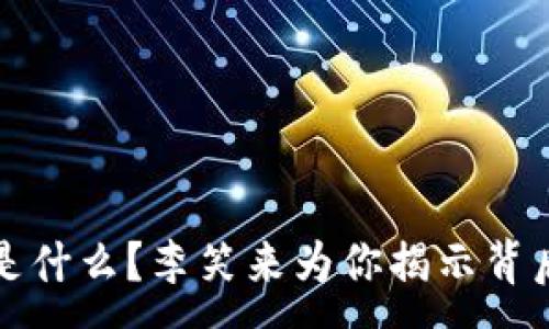 :
区块链是什么？李笑来为你揭示背后的秘密