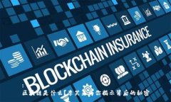 :区块链是什么？李笑来为你揭示背后的秘密