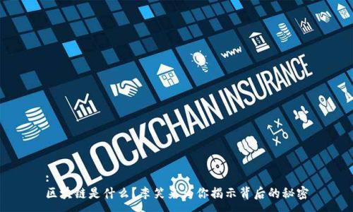 :
区块链是什么？李笑来为你揭示背后的秘密