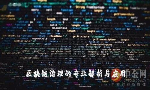 区块链治理的专业解析与应用