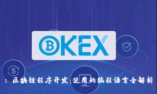 : 区块链程序开发：使用的编程语言全解析