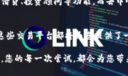   区块链交易平台软件的全面指南 / 
 guanjianci 区块链, 交易平台, 软件 /guanjianci 

引子：区块链交易平台的崛起
在数字经济迅速发展的今天，区块链技术作为一种颠覆性的核心技术，已经逐渐走进了大众的视野。它的应用领域遍及金融、供应链、医疗、娱乐等多个行业。而在这其中，区块链交易平台无疑是最引人注目的应用之一。想象一下，您可以在全球范围内轻松买卖各种加密货币，交易速度快、成本低，安全性极高，这难道不是令人振奋吗？

什么是区块链交易平台
区块链交易平台，是指基于区块链技术搭建的用于加密货币交易的在线平台。通过这个平台，用户可以实现数字资产的买卖、交换、存储等操作。与传统金融市场截然不同，区块链交易平台去中心化的特性，使得交易过程更加透明和安全。在这样的平台上，每一笔交易都被详细记录在公链上，任何人都可以进行审计，这种透明度让许多用户感到安心。

为何选择区块链交易平台软件
选择一款优秀的区块链交易平台软件，您将能享受多样化的服务和体验。首先，平台提供的交易种类丰富，用户可以选择交易比特币、以太坊等主流币种，还可以尝试一些新兴的数字货币；其次，借助先进的技术手段，交易速度大幅提升，几乎实现即时交易！多么让人期待！

区块链交易平台软件的主要功能
好的区块链交易平台软件通常具备以下几大核心功能：

ul
    listrong安全性：/strong 采用前沿加密技术保护用户的信息和资产，保障用户资产的安全。/li
    listrong便捷性：/strong 友好的用户界面和简单的操作流程，让每位用户都能轻松上手，无论你是新手还是老手。/li
    listrong高效性：/strong 基于智能合约的即时交易处理，快速实现订单匹配，减少了等待时间。/li
    listrong多样化的交易类型：/strong 提供限价单、市场单、止损单等多种交易方式，满足不同用户的需求。/li
/ul

市场上主流的区块链交易平台软件
市面上有很多知名的区块链交易平台软件，以下是几款非常受欢迎的：

ul
    listrongBinance（币安）/strong：无疑是全球最大的加密货币交易平台之一，支持多种币种交易，用户体验极佳。/li
    listrongCoinbase（币贝）/strong：一个适合新手的交易平台，界面友好且操作简单，用户评价很高！/li
    listrongKraken（克拉肯）/strong：提供丰富的交易对和高安全性，受到用户的广泛好评。/li
    listrongHuobi（火币）/strong：亚洲最知名的交易所之一，拥有庞大的用户基础。/li
/ul

如何选择合适的区块链交易平台软件
在选择区块链交易平台软件时，您需要考虑以下几个方面：

ul
    listrong安全性：/strong 选择那些有良好声誉和安全记录的平台，避免不必要的资产损失。/li
    listrong交易手续费：/strong 不同平台的手续费差异可能很大，投资者需仔细比较。/li
    listrong用户体验：/strong 一个友好的界面和快速的响应时间能够为您带来更好的交易体验。/li
    listrong客户支持：/strong 优质的客服支持是一个好平台不可或缺的特性，能为用户解决各种问题。/li
/ul

区块链交易平台的未来发展趋势
随着技术的进步和市场的成熟，区块链交易平台的未来发展充满了机遇和挑战。许多专家认为，未来的交易平台将更加注重用户体验，集成更多的金融服务，如借贷、投资顾问等功能。而去中心化交易所（DEX）的兴起，也可能会对传统交易平台造成冲击。各种新兴技术如人工智能、大数据和量子计算等，将将为交易平台带来更多的创新性发展。

总结：逐渐融入生活的区块链交易平台
随着越来越多的人认识到区块链技术的优势，区块链交易平台正在逐渐融入我们的生活。无论您是热衷于投资的“金主”，还是只想尝试新鲜事物的普通用户，这些交易平台都将为您提供了一个崭新的视角和丰富的选择。未来，区块链交易平台的软件发展必将与时代潮流紧密结合，让我们共同期待这场金融革命的到来吧！多么令人鼓舞的前景！

区块链交易平台软件不仅仅是一种工具，它代表了一种颠覆传统金融模式的新思维。每一次的交易，不仅是资金的流动，更是对未来新经济形态的探索。我相信，您的每一次尝试，都会为您带来意想不到的惊喜和收获！