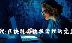 开启数字新时代：区块链与数据治理的完美融合