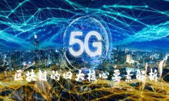 区块链的四大核心要素解析