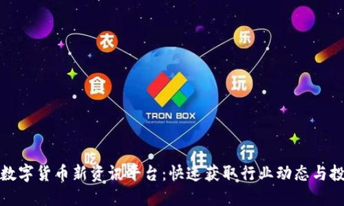 区块链数字货币新资讯平台：快速获取行业动态与投资机会