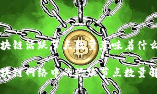 区块链活跃节点数量意味着什么？

区块链网络中的活跃节点数量解析