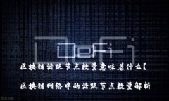 区块链活跃节点数量意味着什么？区块链网络中