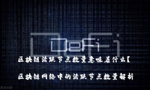 区块链活跃节点数量意味着什么？

区块链网络中的活跃节点数量解析