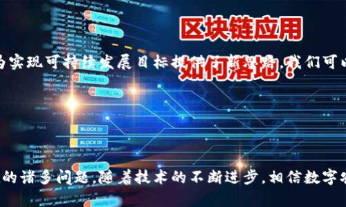 数字农信区块链是一个结合了数字农业、金融服务和区块链技术的综合性解决方案。它旨在通过区块链的去中心化特性，为农业金融服务提供更高效、安全和透明的支持。以下是对这一概念的深入探讨。

### 数字农信区块链的定义

数字农信区块链是利用区块链技术的透明性、不可篡改性和可信任性，为农业生产、流通及相关金融服务建立的一种新模式。通过这一系统，农业生产者、金融机构、消费者等各方都可以安全地参与到农业的各个环节中，实现信息的共享与信任的建立。

### 区块链的基本特性

#### 1. **去中心化**
传统的金融服务通常依赖于中心化的机构，如银行。而区块链则通过分布式网络消除了单一的控制点，任何参与者都可以自由加入并参与交易。

#### 2. **透明性**
每一笔交易都被记录在区块链上，所有参与者都可以查看。这种透明性使得整个农业金融生态系统中的信息更加公开，减少了欺诈行为的发生。

#### 3. **安全性**
由于区块链的数据是链式加密的，一旦记录便不可更改。这让农业金融交易的安全性大大提升，参与者能够更加放心。

### 数字农信区块链的应用场景

#### 1. 农产品溯源
通过区块链技术，消费者可以追溯农产品的整个生产过程。例如，从种子购入、土壤处理、施肥、农药使用，到最终的收获和销售，每一个环节的信息都可以被记录在区块链上，消费者通过扫描产品上的二维码就能获取详尽的信息。

这样一来，不仅可以提升消费者对农产品的信任，也有助于推动可持续农业的发展！多么令人振奋！

#### 2. 农业融资
许多小农户在获取金融贷款时面临较大困难，数字农信区块链可以通过记录农户的生产和经营数据，为其提供信用评分，从而帮助他们更容易地获得融资服务。

这一创新举措为小规模农户打开了融资大门，让更多农民能够实现经济独立与发展。这简直是对农业界的一次革命性推动！

#### 3. 农业保险
通过实时数据的记录与分析，可以实现农业保险的智能合约功能。这意味着农户在遭遇自然灾害时，可以更快地获得保险赔偿，而不再需要繁琐的理赔过程。

这是对农民生活的重要保障，确保他们在面对自然风险时能够及时获得援助，多么令人安心啊！

### 数字农信区块链的优势与挑战

#### 优势

1. **增强信任**：由于信息的透明和不可篡改性，各方的信任关系得以提升。
   
2. **降低成本**：传统的农业金融服务通常涉及中介，而区块链的去中心化特性可以减少中介的介入，从而降低交易成本。

3. **加快效率**：借助智能合约，交易的自动化可以大大提高效率，避免人为操作的延迟。

#### 挑战

尽管数字农信区块链展现出了诸多优势，但在实际应用中依然面临一些挑战：

1. **技术门槛**：许多农民和小型农业企业对区块链技术还不够熟悉，这就需要额外的培训和教育。

2. **数据隐私**：如何在保证透明性的同时保护参与者的隐私也是一个亟待解决的问题。

3. **政策法规**：目前在许多国家和地区，区块链技术的相关法律法规尚不完善，这可能影响到其落地实施。

### 未来展望

随着科技的不断进步和应用场景的不断扩展，数字农信区块链仍有巨大的发展潜力！它不仅有助于提升农业的效率，也为实现可持续发展目标提供了新思路。我们可以预见，未来的农业金融服务将更加智能、透明和高效，农民将能够更加轻松地获取信息、资金和市场资源。

想象一下，技术的进步能够为农民带来什么样的改变！这不仅是对人类智慧的挑战，也是对未来生活的美好期盼！

### 结论

数字农信区块链的出现为农业金融的发展提供了新的解决方案，通过利用其特性，能够有效地解决传统农业金融中存在的诸多问题。随着技术的不断进步，相信数字农信区块链在未来会迎来更加广阔的发展空间，为全球农业的可持续发展贡献更多的力量！多么令人激动的崭新未来啊！