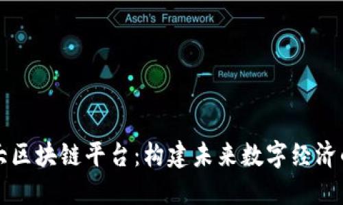 国内三大区块链平台：构建未来数字经济的新引擎