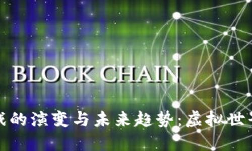 区块链游戏的演变与未来趋势：虚拟世界的新冒险