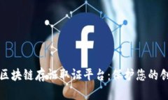 知识产权区块链存证取证平台：保护您的创意与
